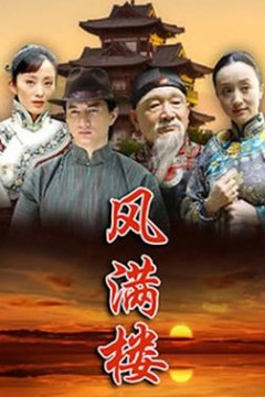 风满楼