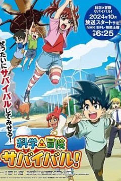 科学漫画求生
