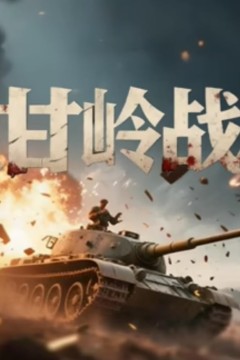 上甘岭战役