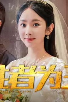 胜者为王
