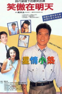 笑傲在明天