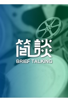 简谈