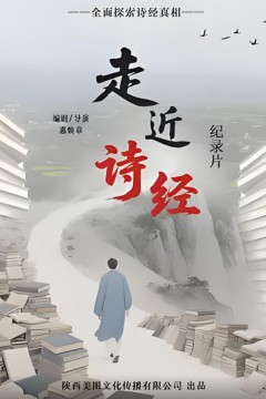 走进诗经