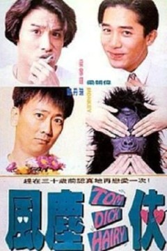 风尘三侠