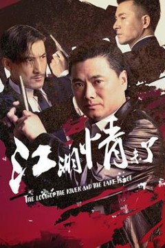 江湖情未了