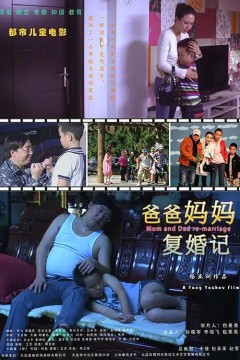 爸爸妈妈复婚记2013