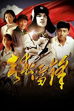 青春雷锋