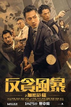 反贪风暴之加密危机国语版