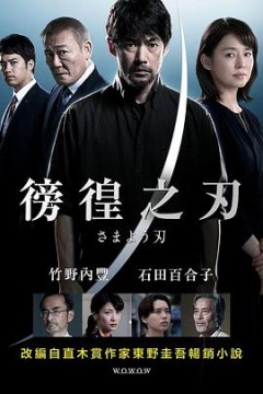 彷徨之刃2021