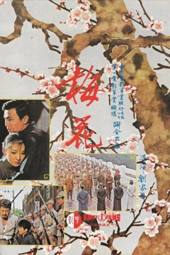 梅花1976