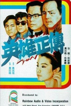 英雄正传英雄正傳