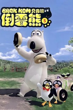 贝肯熊第五季