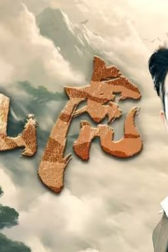 下山虎