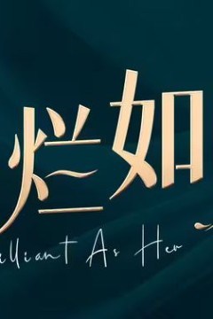 灿烂如她