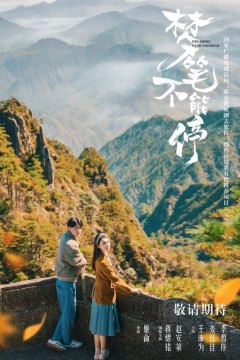梦笔不能停
