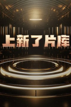 上新了片库2025