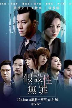 假设性无罪