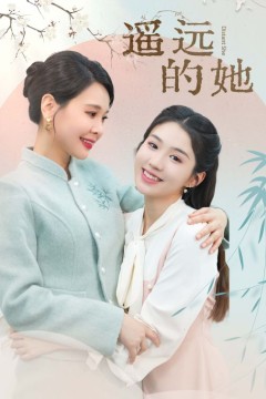 遥远的她新
