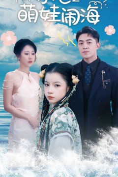 小七之萌娃闹海(功夫小七过大年)