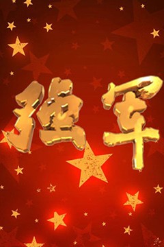 强军