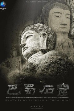 巴蜀石窟