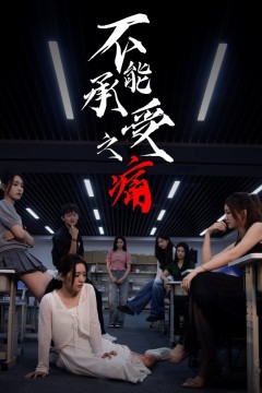 不能承受之痛