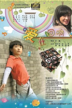 爱在回响2012