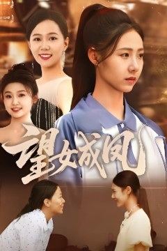 望女成凤2025