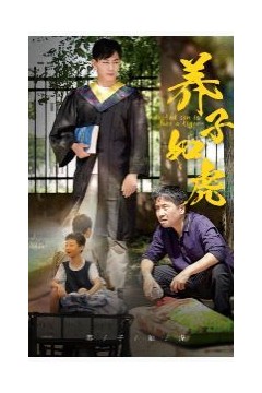 养子如虎