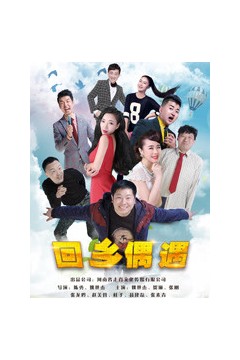 回乡偶遇