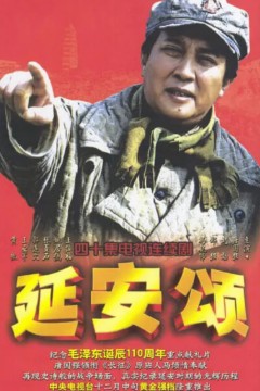 延安颂