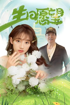 生日愿望2025