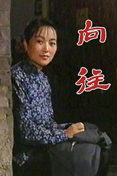 向往