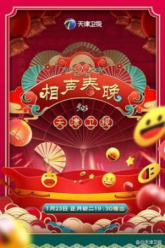 2023天津卫视新相声喜乐会