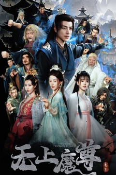 无上魔尊开局当奶爸