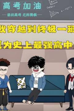 终极一班