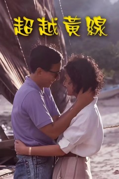 超越黄线
