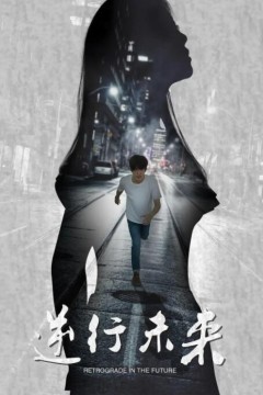 逆行未来