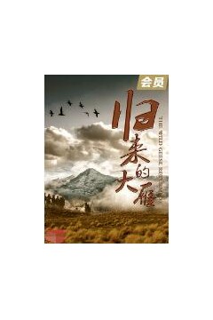 归来的大雁