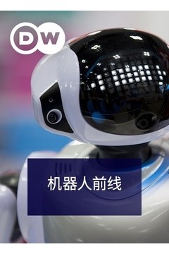 机器人前线