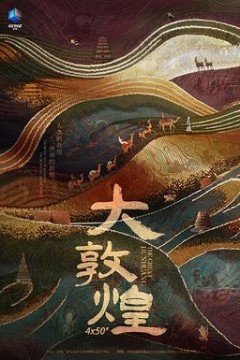 大敦煌