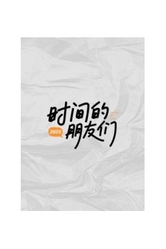 时间的朋友们