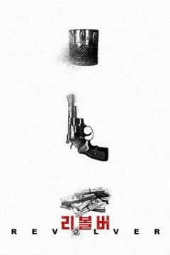 左轮手枪