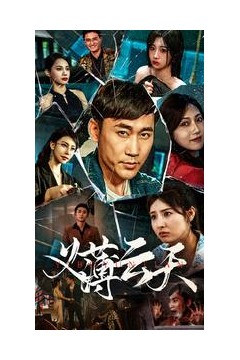 义薄云天短剧