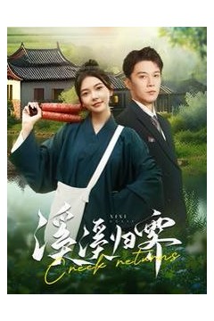 溪溪归霁
