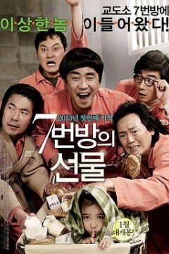 7号房的礼物2013