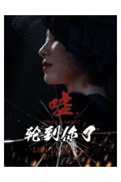 嘘轮到你了