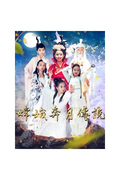 嫦娥奔月传说