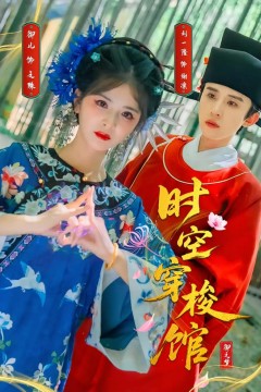 时空穿梭馆