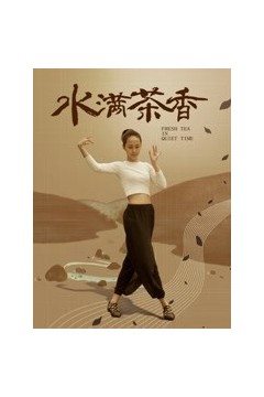 水满茶香